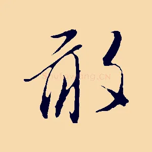 敢