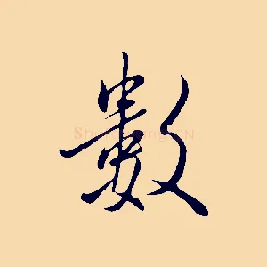 數