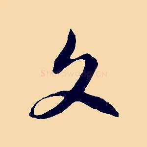 文