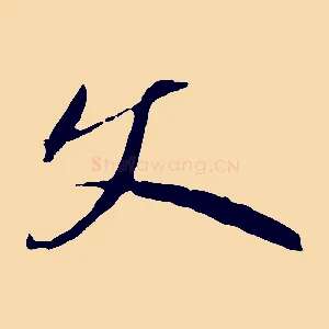 文