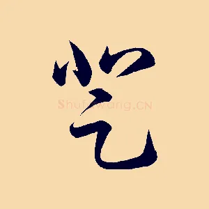 登
