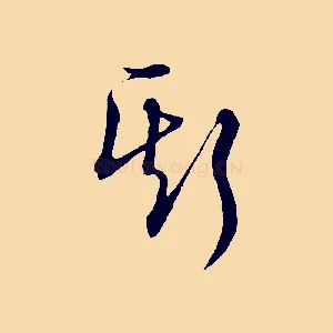 斯