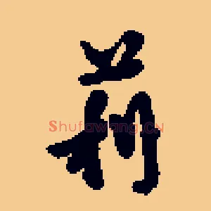 莉