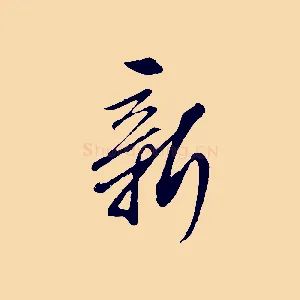 新