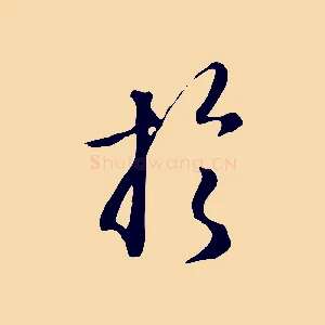 於
