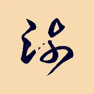 疏