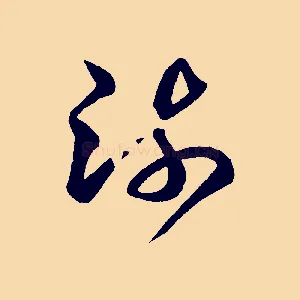 疏