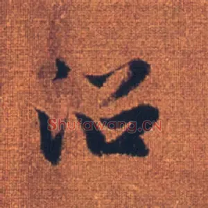 沿