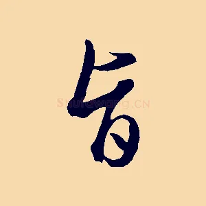 旨