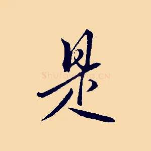 是