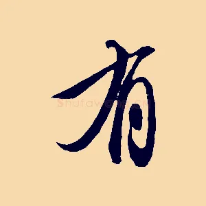 有