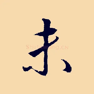 未