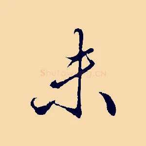 未