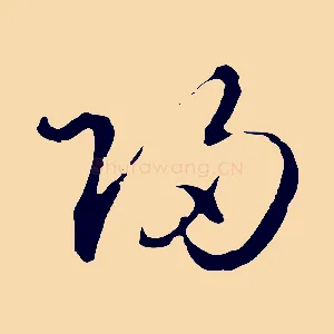 歸