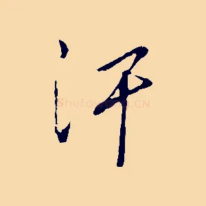 汗
