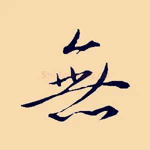 無