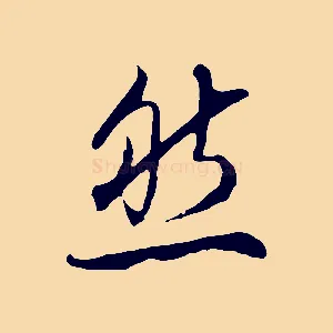 然