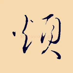 煩