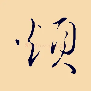 煩