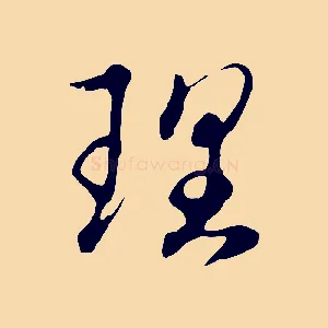 理