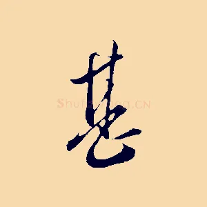 甚