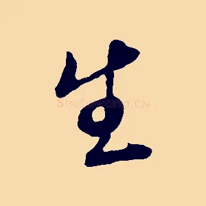 生