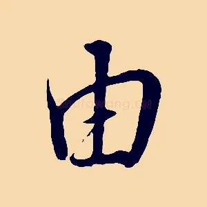 由