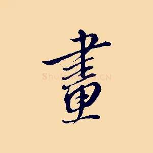 畫