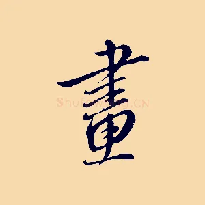 畫