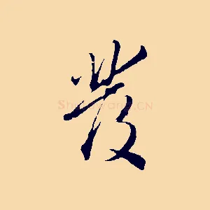 發