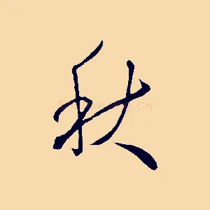 秋