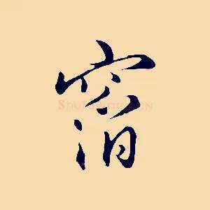 窞
