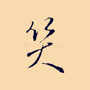 笑