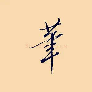 筆