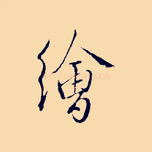 繪