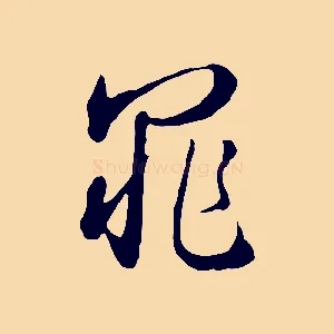 罪