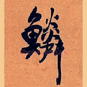 鳞
