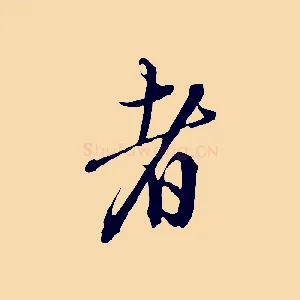 者