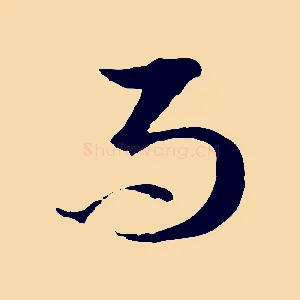 而
