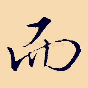 而