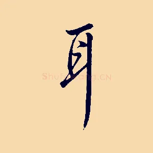 耳