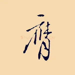 膺