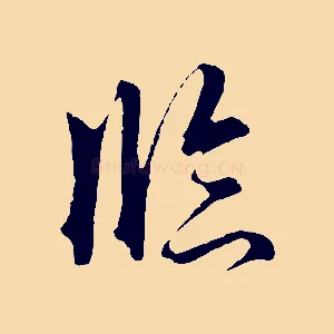 臨
