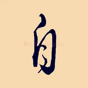 自