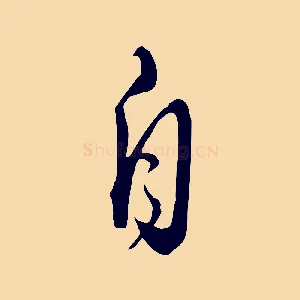自
