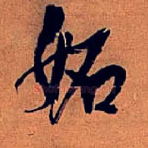 妬