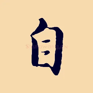 自
