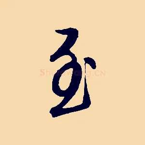 至