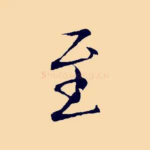 至