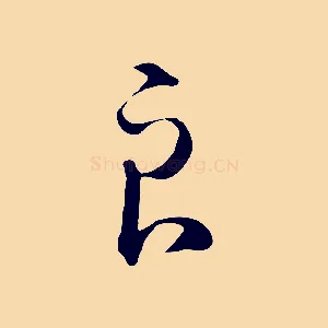 良